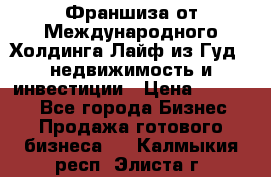 Франшиза от Международного Холдинга Лайф из Гуд - недвижимость и инвестиции › Цена ­ 82 000 - Все города Бизнес » Продажа готового бизнеса   . Калмыкия респ.,Элиста г.